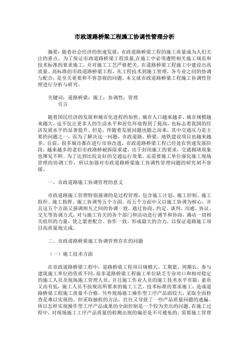 市政道路桥梁工程施工协调性管理分析
