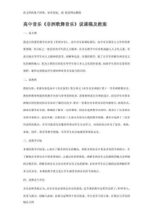高中音乐《非洲歌舞音乐》说课稿及教案资料讲解