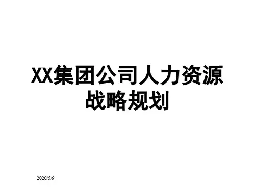 2018-2020年xx集团公司人力资源战略规划