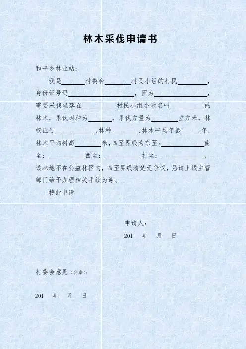 林木采伐申请书 2