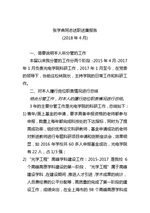 张学典同志述职述廉报告(2018年4月)