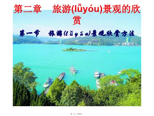 高二地理课件旅游景观欣赏方法湘教版选修