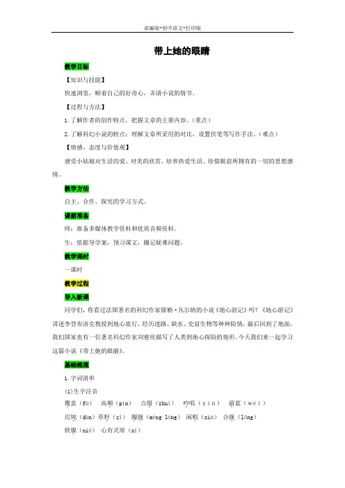 部编版-语文-七年级下册-《带上她的眼睛》示范教案