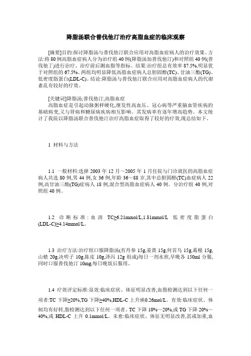 降脂汤联合普伐他汀治疗高脂血症的临床观察