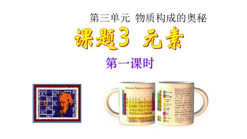 《元素》第一课时教学课件