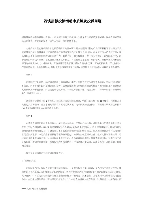 浅谈招标投标活动中质疑及投诉问题