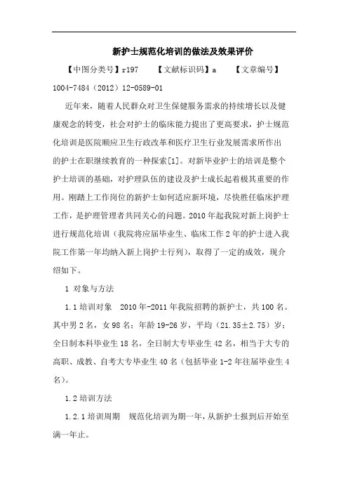 新护士规范化培训做法效果评价