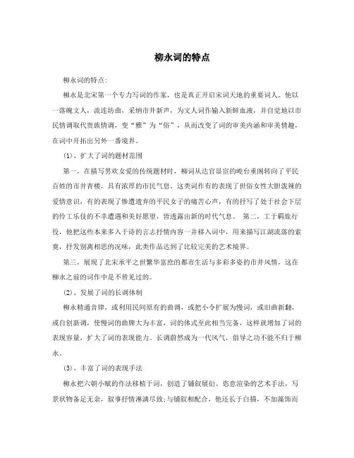 柳永词的特点
