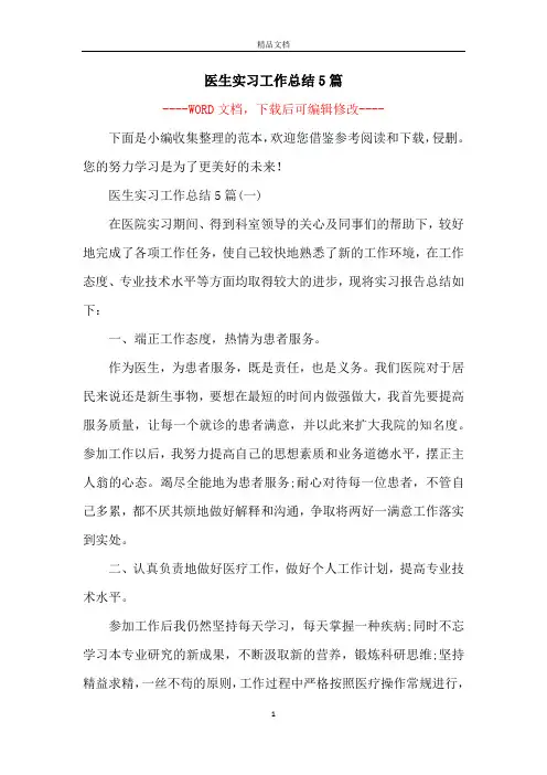医生实习工作总结5篇
