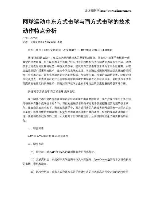 网球运动中东方式击球与西方式击球的技术动作特点分析