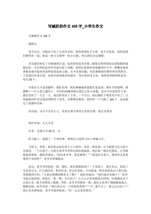 写减肥的作文400字_小学生作文.doc