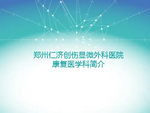 康复科简介