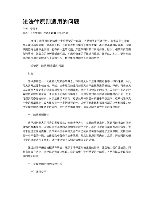论法律原则适用的问题