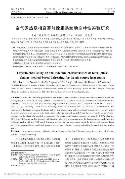 空气源热泵相变蓄能除霜系统动态特性实验研究