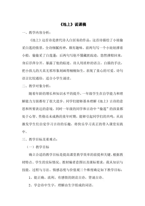 人教部编版一年级语文下册 第六单元《池上》 说课稿(集体备课)