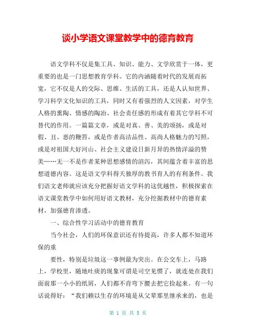 谈小学语文课堂教学中的德育教育