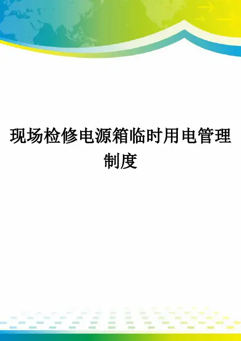 现场检修电源箱临时用电管理制度
