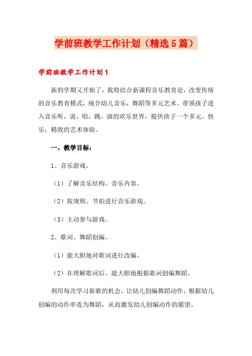 学前班教学工作计划(精选5篇)