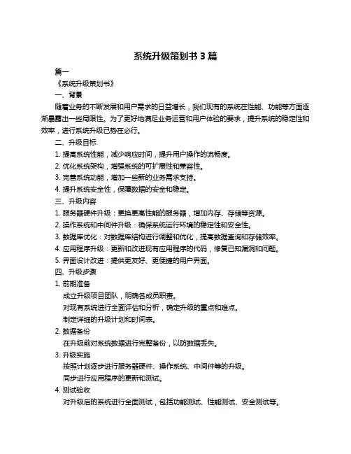 系统升级策划书3篇