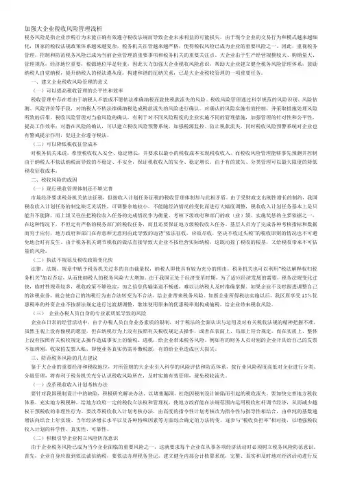 加强大企业税收风险管理浅析