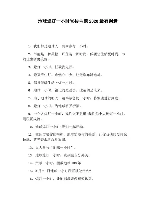 地球熄灯一小时宣传主题2020最有创意