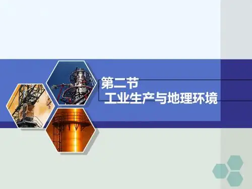 鲁教版高中地理必修二第三单元第2课  《工业生产与地理环境》课件(共21张PPT)