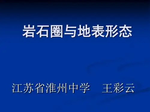 岩石圈与地表形态