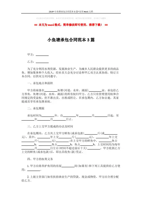 2019-小鱼塘承包合同范本3篇-实用word文档 (7页)