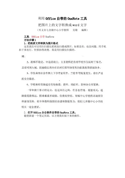 利用Office自带的OneNote工具把图片上的文字转换成word文字