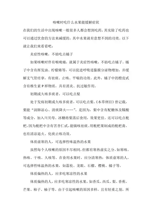 咳嗽时吃什么水果能缓解症状
