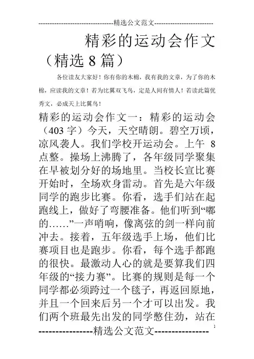 精彩的运动会作文(精选8篇)