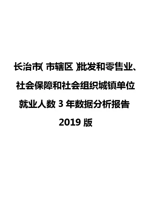 长治市(市辖区)批发和零售业、社会保障和社会组织城镇单位就业人数3年数据分析报告2019版