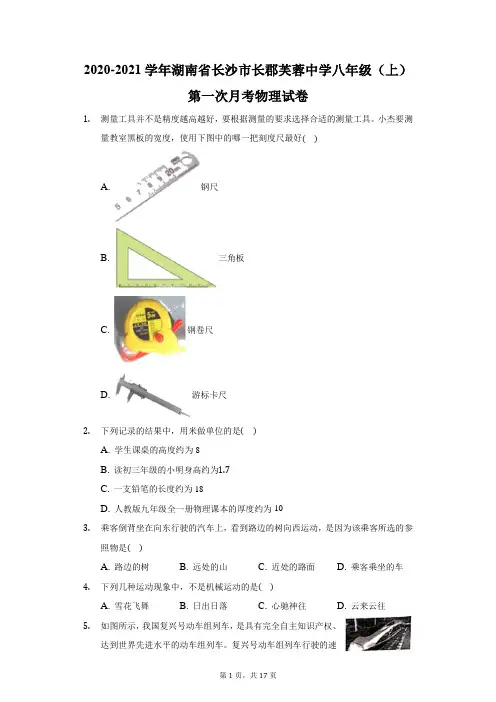 2020-2021学年湖南省长沙市长郡芙蓉中学八年级(上)第一次月考物理试卷(附答案详解)