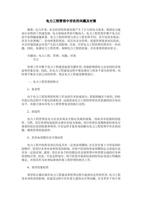 电力工程管理中存在的问题及对策 2