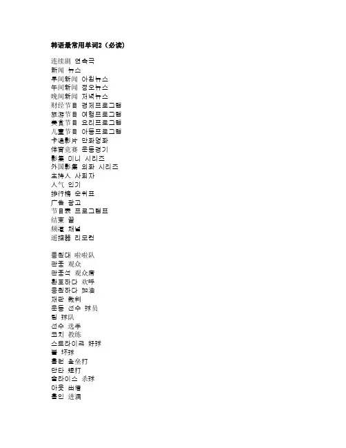韩语最常用单词2(必读)