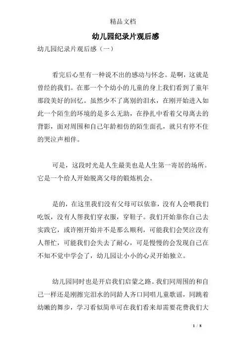 幼儿园纪录片观后感