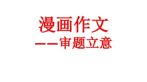 高考漫画作文解读