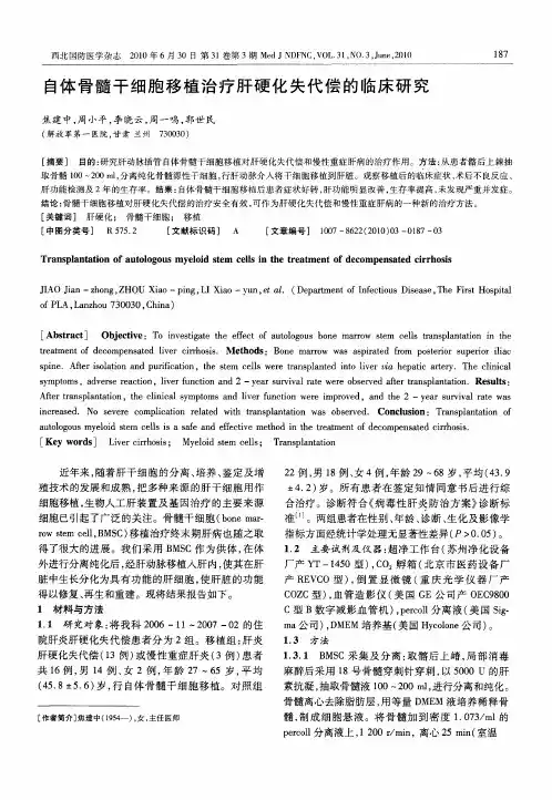自体骨髓干细胞移植治疗肝硬化失代偿的临床研究