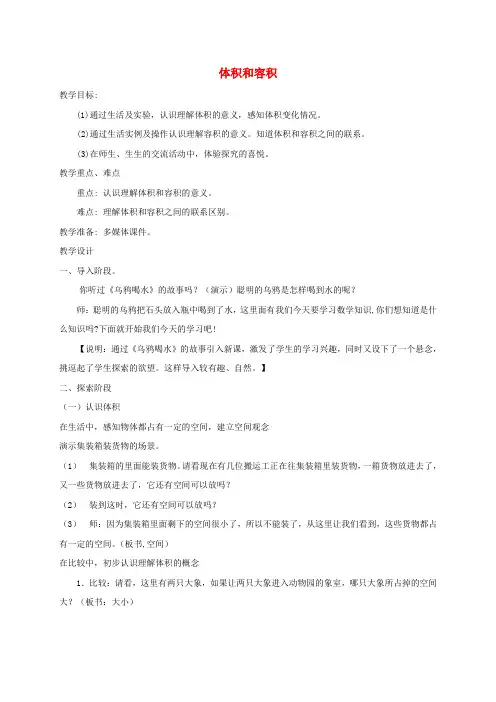 五年级数学下册 体积和容积教案 沪教版