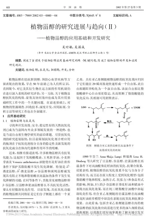 植物甾醇的研究进展与趋向_植物甾醇的应用基础和开发研究_吴时敏