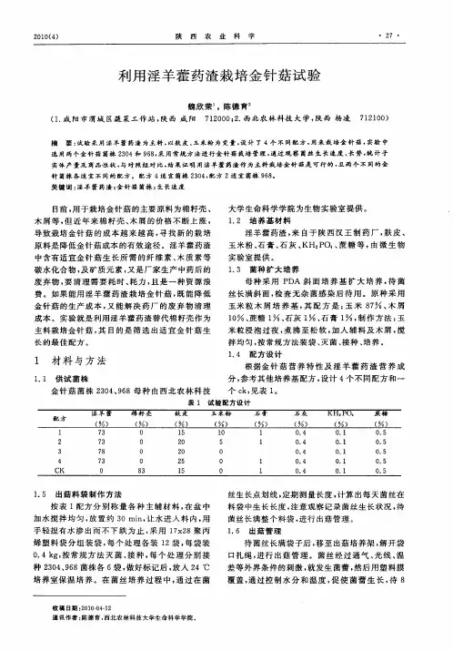 利用淫羊藿药渣栽培金针菇试验