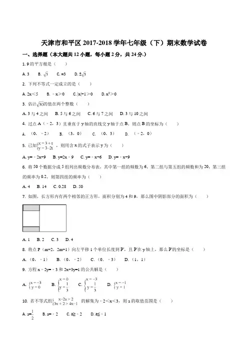 天津市和平区2017-2018学年七年级下学期期末考试数学试题(原卷版)