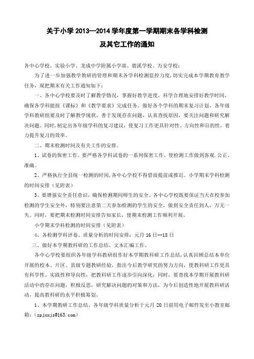 关于小学2013—2014学年度第一学期期末各学科检测