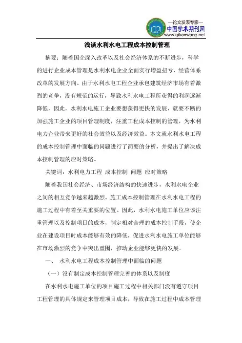 水利水电工程成本控制管理