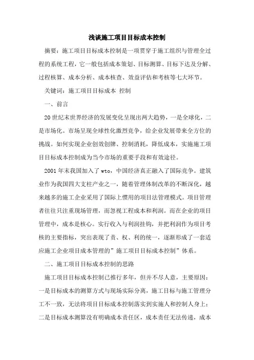 施工项目目标成本控制