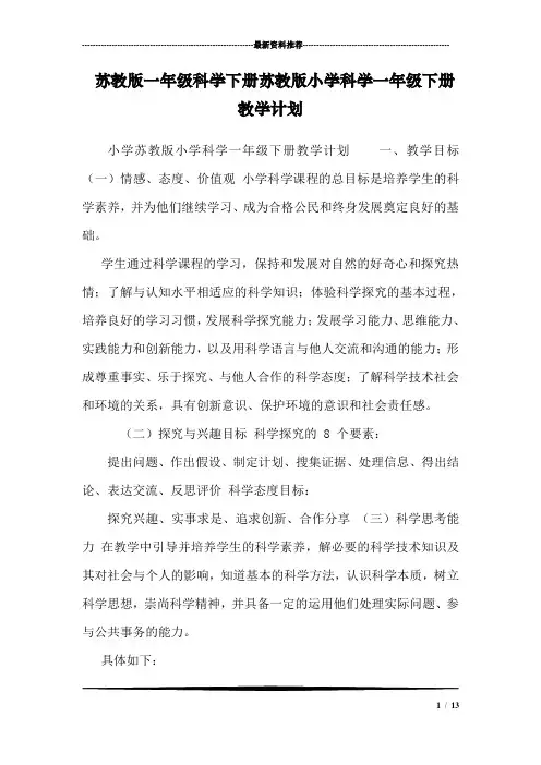 (完整word版)苏教版一年级科学下册苏教版小学科学一年级下册教学计划