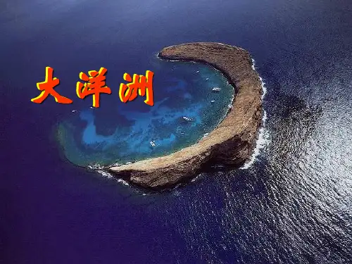 高中区域地理复习：大洋洲和南极洲(共97张PPT)