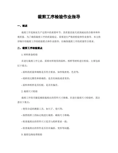裁剪工序检验作业指导