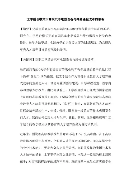 工学结合模式下高职汽车电器设备与维修课程改革的思考