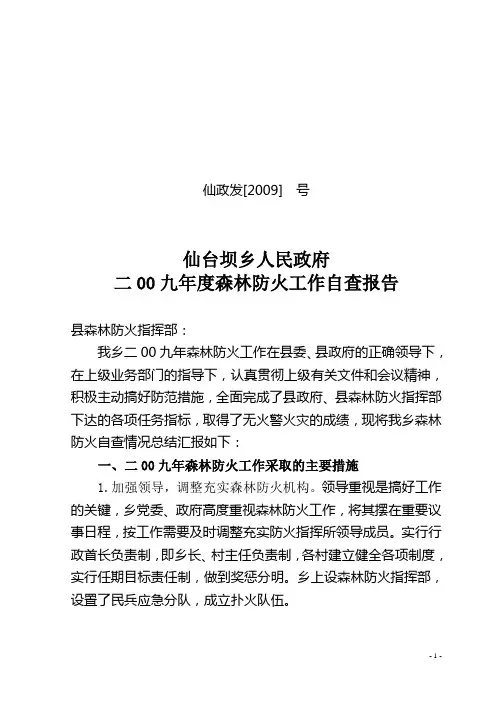 森林防火自查报告